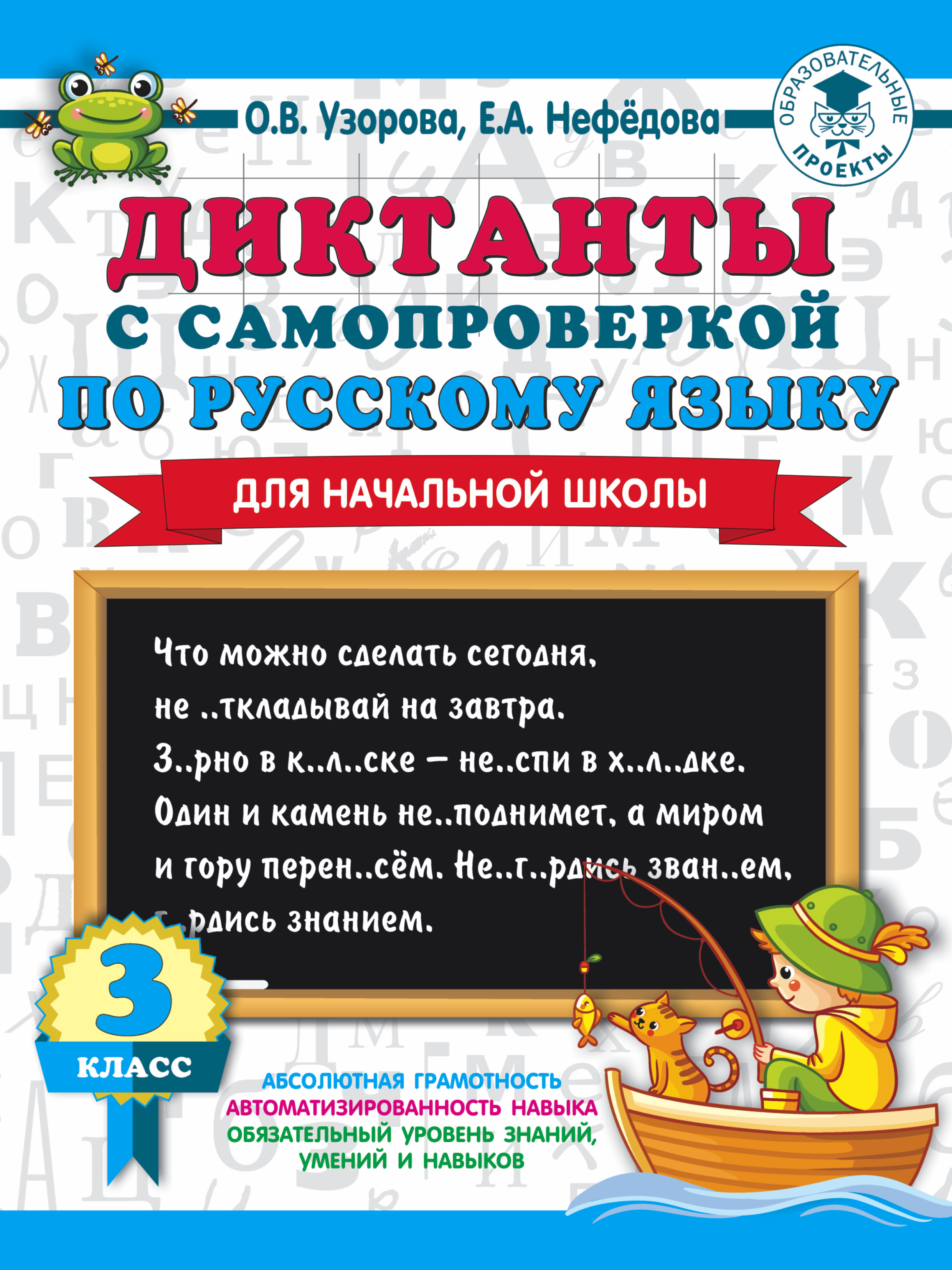 Диктанты с самопроверкой для начальной школы. 3 класс | Интернет-магазин  «Книжные новинки»